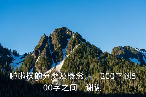 啦啦操的分類及概念、、200字到500字之間、謝謝