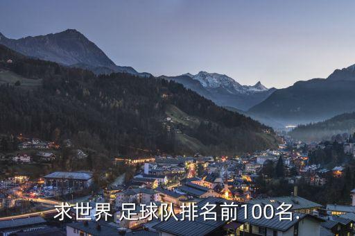 求世界 足球隊排名前100名.