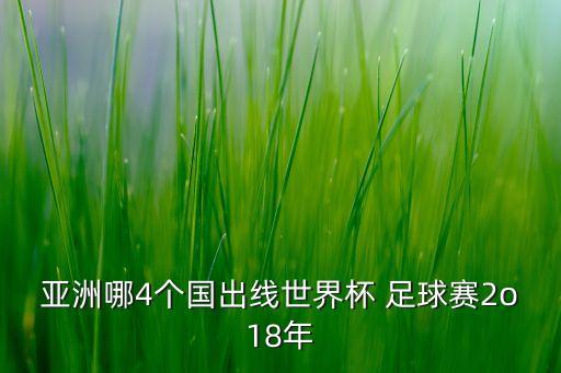 亞洲哪4個(gè)國(guó)出線世界杯 足球賽2o18年