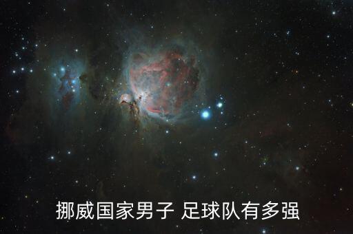  挪威國家男子 足球隊(duì)有多強(qiáng)