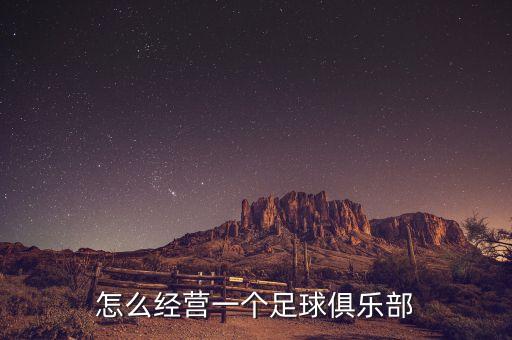 怎么經營一個足球俱樂部