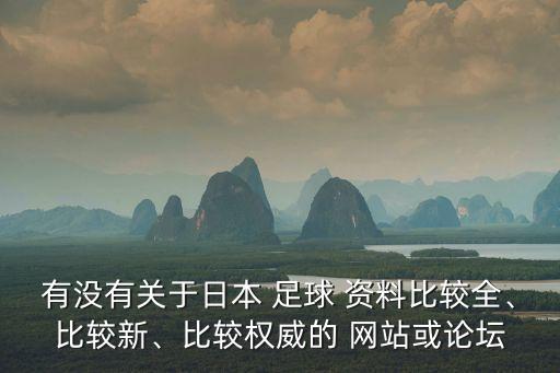 有沒有關(guān)于日本 足球 資料比較全、比較新、比較權(quán)威的 網(wǎng)站或論壇