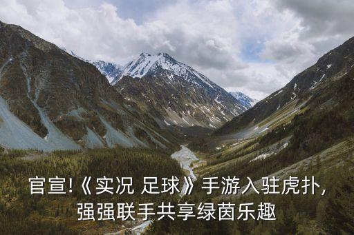官宣!《實況 足球》手游入駐虎撲,強強聯(lián)手共享綠茵樂趣