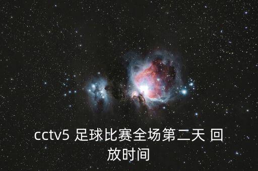 cctv5 足球比賽全場第二天 回放時間