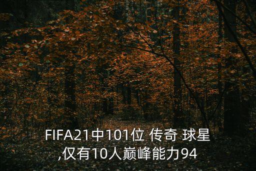 傳奇足球球星卡,足球球星卡怎么看價值
