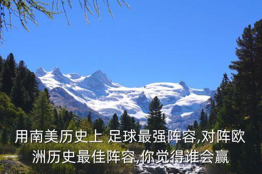 用南美歷史上 足球最強(qiáng)陣容,對(duì)陣歐洲歷史最佳陣容,你覺(jué)得誰(shuí)會(huì)贏