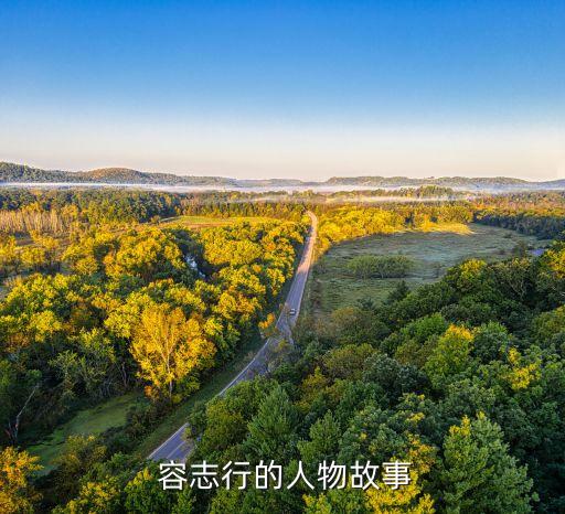 廣東足球名將容志行,容志行時代的足球隊員都有誰