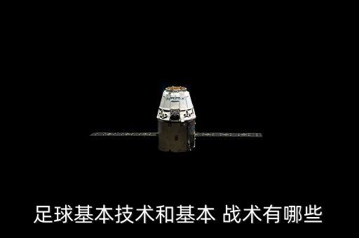 足球基本技術(shù)和基本 戰(zhàn)術(shù)有哪些