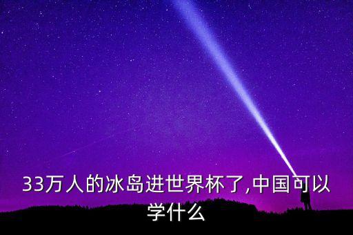 33萬(wàn)人的冰島進(jìn)世界杯了,中國(guó)可以學(xué)什么