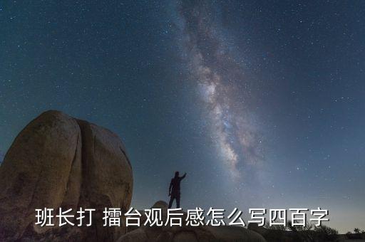 班長打 擂臺觀后感怎么寫四百字