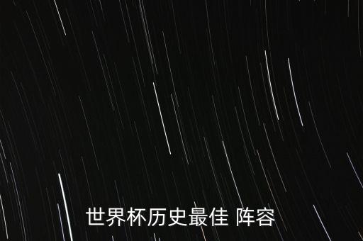 世界杯歷史最佳 陣容