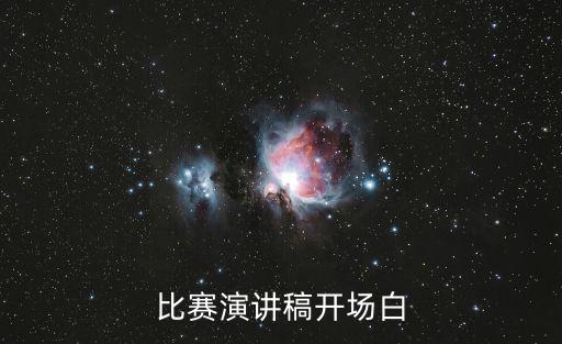 比賽演講稿開場白