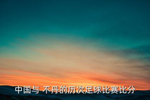 不丹足球員,不丹男子足球國家隊