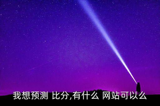 3個(gè)足球比分的網(wǎng)站,哪個(gè)網(wǎng)站可以看足球比分