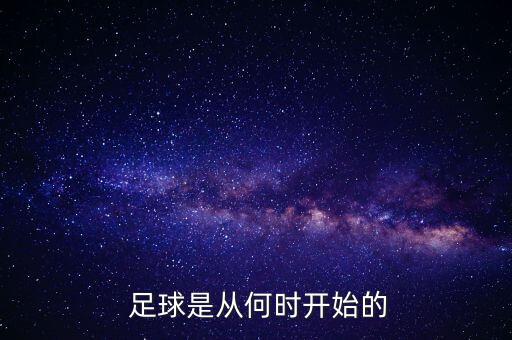  足球是從何時(shí)開始的