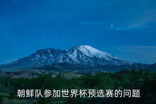 朝鮮中國(guó)23足球,朝鮮足球?yàn)槭裁礇]落了