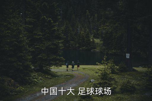 中國(guó)足球城市排名