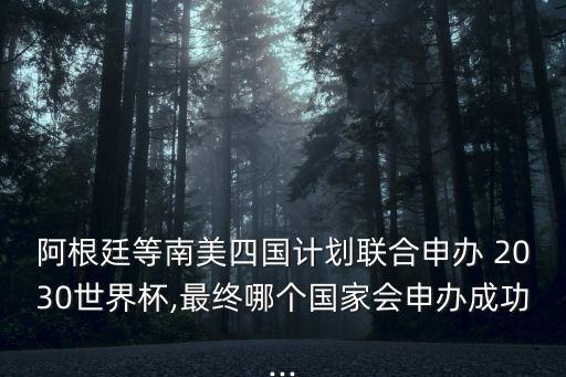 如何申請2030年的足球杯