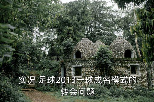  實(shí)況 足球2013一球成名模式的 轉(zhuǎn)會(huì)問題