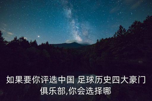 如果要你評(píng)選中國(guó) 足球歷史四大豪門(mén)俱樂(lè)部,你會(huì)選擇哪