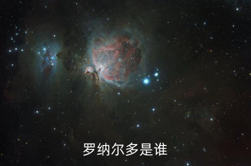 羅納爾多是誰(shuí)