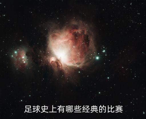  足球史上有哪些經(jīng)典的比賽