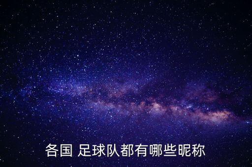 各國(guó) 足球隊(duì)都有哪些昵稱