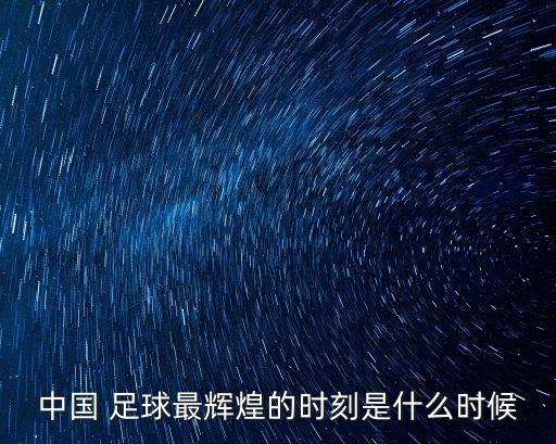 中國足球18號進(jìn)球回放,伊朗中國足球侮辱進(jìn)球