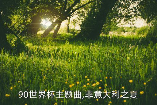 風云足球mv