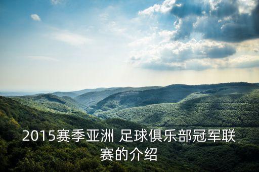 2015賽季亞洲 足球俱樂(lè)部冠軍聯(lián)賽的介紹