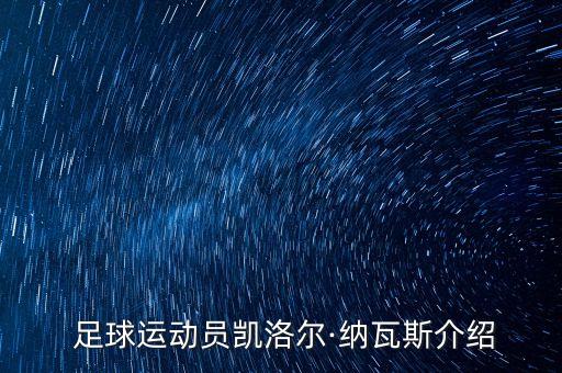  足球運(yùn)動(dòng)員凱洛爾·納瓦斯介紹