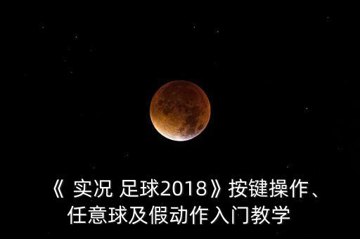 實況足球2018更新內容