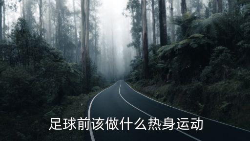  足球前該做什么熱身運動