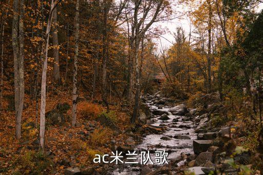 ac米蘭隊(duì)歌
