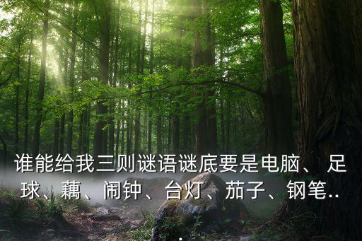 一手拿一個(gè)足球打一字