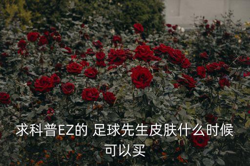 求科普EZ的 足球先生皮膚什么時候可以買