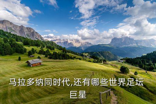馬拉多納同時代,還有哪些世界足壇 巨星