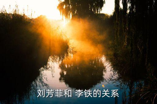 劉芳菲和 李鐵的關系