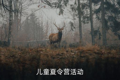 兒童夏令營活動