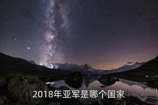 2018年亞軍是哪個國家