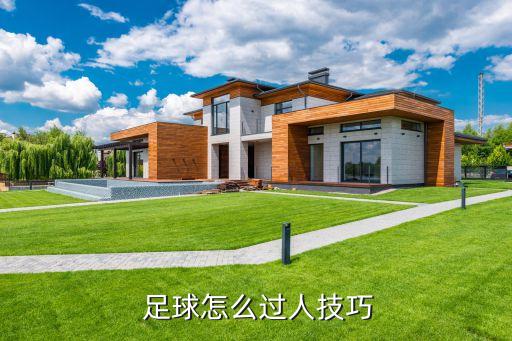  足球怎么過(guò)人技巧