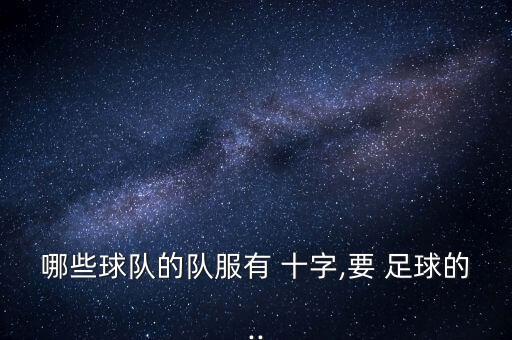 足球上場畫十字,足球運動員胸口畫十字