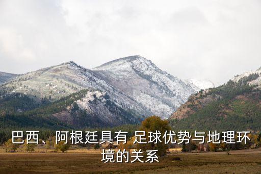 巴西、阿根廷具有 足球優(yōu)勢(shì)與地理環(huán)境的關(guān)系