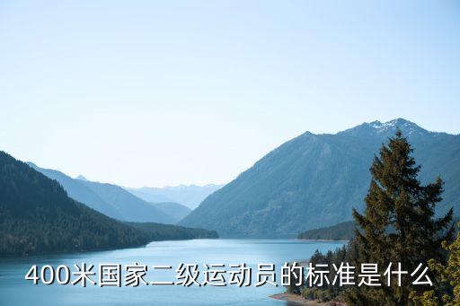 400米國家二級(jí)運(yùn)動(dòng)員的標(biāo)準(zhǔn)是什么