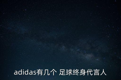 阿迪達斯足球明星,穿阿迪達斯的足球明星