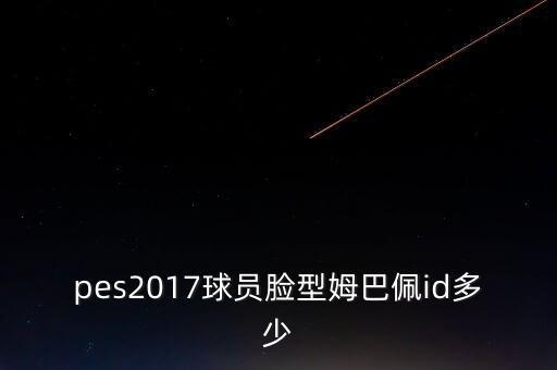 埃里克森實(shí)況足球,實(shí)況足球手游埃里克森好用不