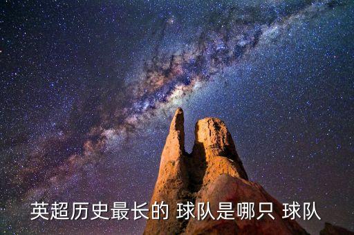 英超歷史最長的 球隊(duì)是哪只 球隊(duì)