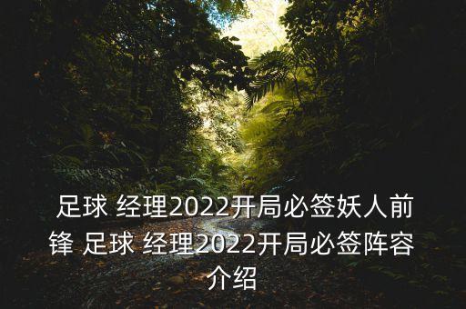  足球 經(jīng)理2022開局必簽妖人前鋒 足球 經(jīng)理2022開局必簽陣容介紹