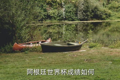 阿根廷足球厲害嗎