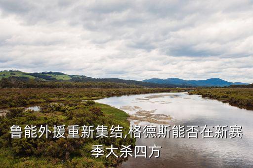 足球人和對(duì)山東魯能,山東魯能足球?qū)W校學(xué)費(fèi)